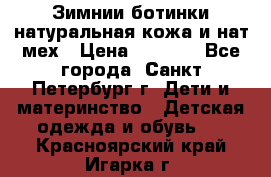 Зимнии ботинки натуральная кожа и нат.мех › Цена ­ 1 800 - Все города, Санкт-Петербург г. Дети и материнство » Детская одежда и обувь   . Красноярский край,Игарка г.